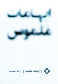 ابهامات ملموس